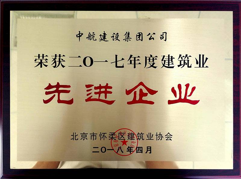 乐鱼官方在线登录入口-乐鱼(中国)荣获怀柔建筑业2017年度先进企业