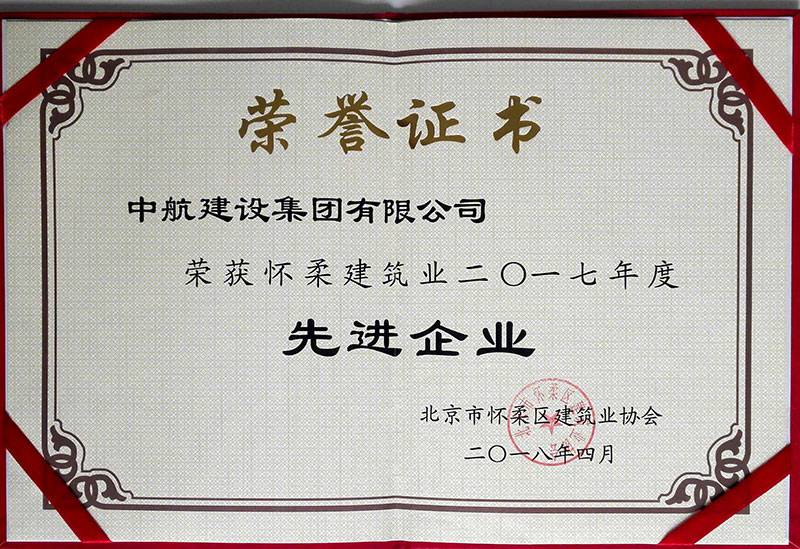 乐鱼官方在线登录入口-乐鱼(中国)荣获怀柔建筑业2017年度先进企业